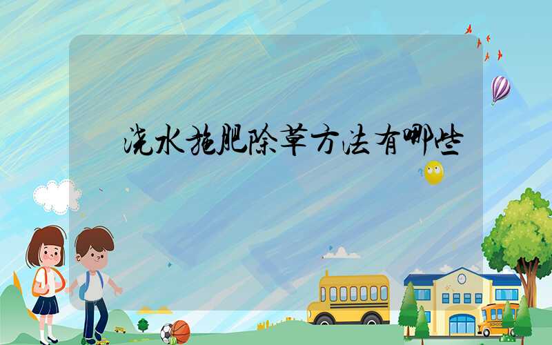  浇水施肥除草方法有哪些